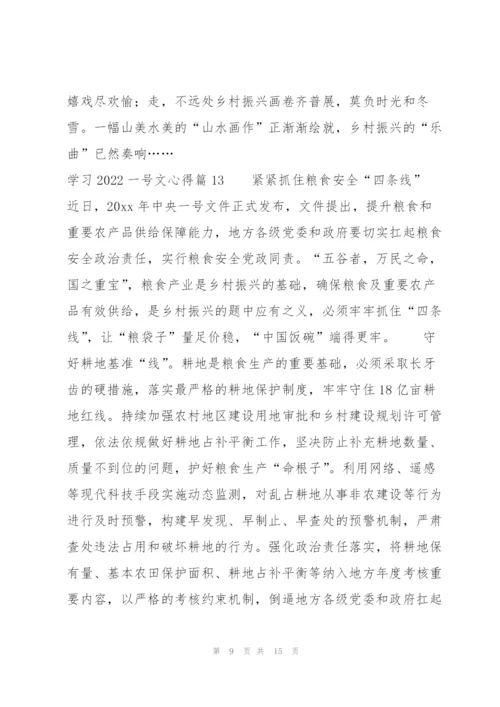 学习2022一号文心得15篇.docx