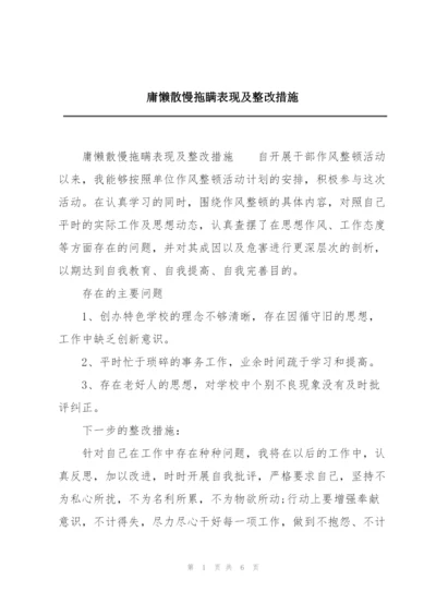 庸懒散慢拖瞒表现及整改措施.docx