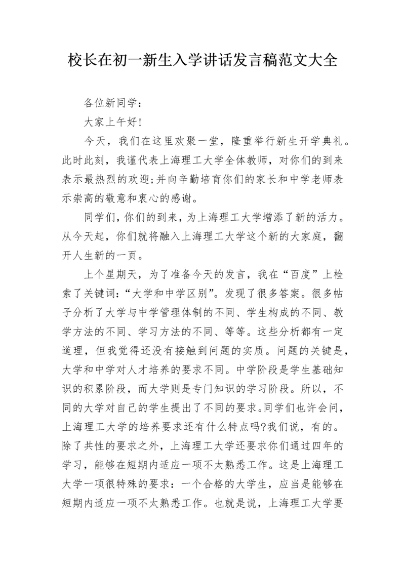 校长在初一新生入学讲话发言稿范文大全.docx