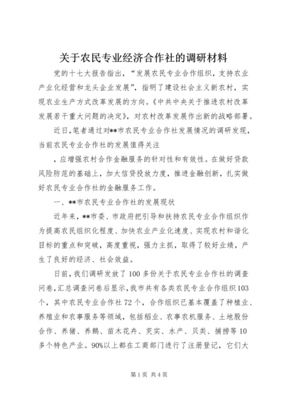 关于农民专业经济合作社的调研材料 (3).docx