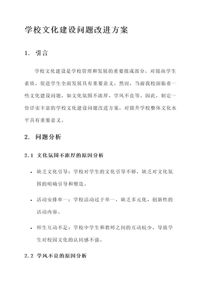 学校文化建设问题改进方案