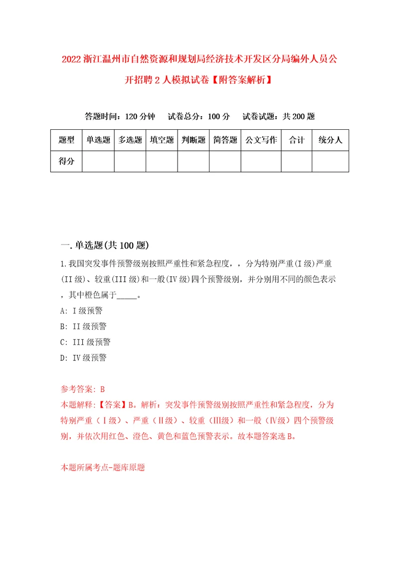 2022浙江温州市自然资源和规划局经济技术开发区分局编外人员公开招聘2人模拟试卷附答案解析第5期