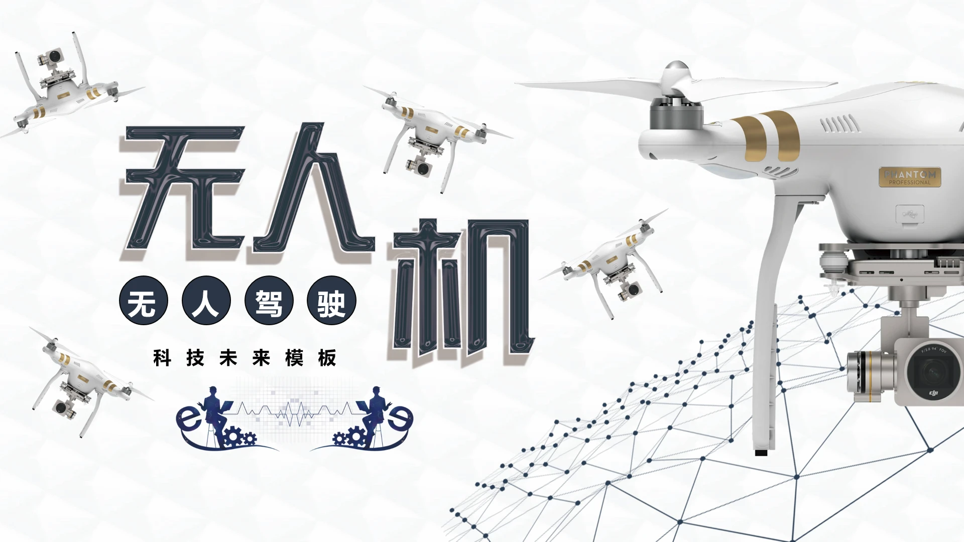 创意蓝色科技风无人机主题通用PPT模板