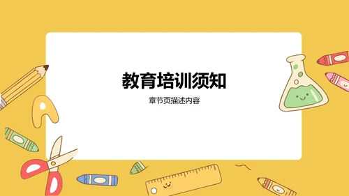 欢迎新同学入学须知PPT模板