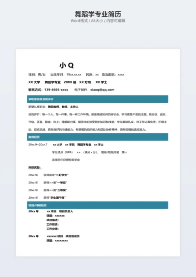 舞蹈学专业简历