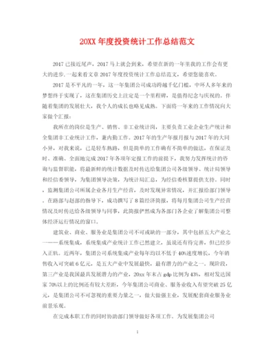 精编之度投资统计工作总结范文.docx