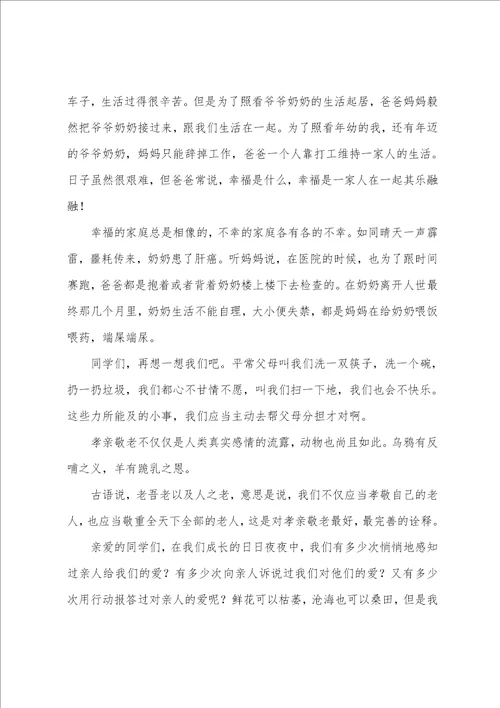 孝亲敬老的演讲稿通用6篇
