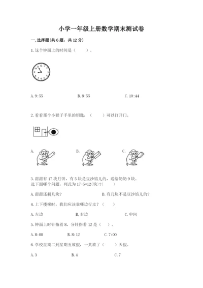 小学一年级上册数学期末测试卷及答案【易错题】.docx