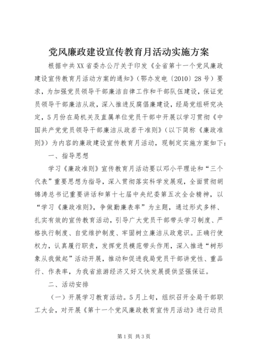 党风廉政建设宣传教育月活动实施方案.docx