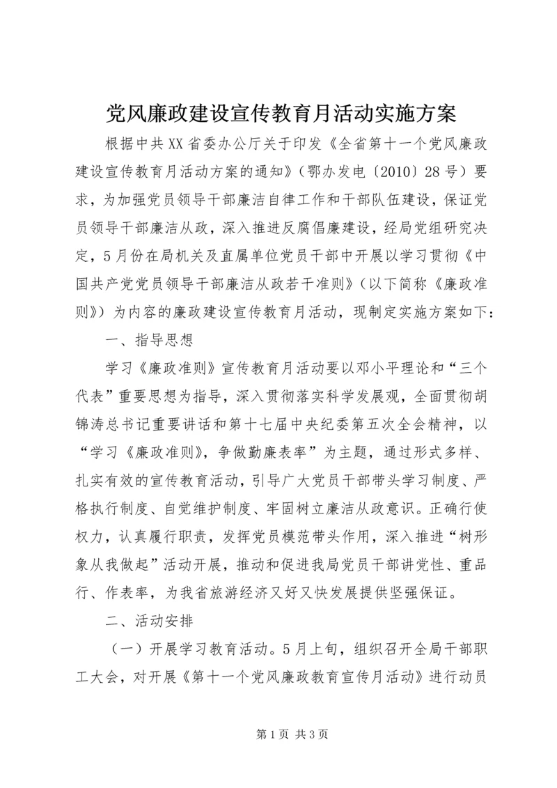 党风廉政建设宣传教育月活动实施方案.docx