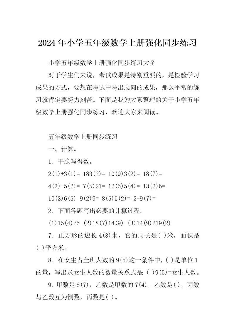 2024年小学五年级数学上册强化同步练习
