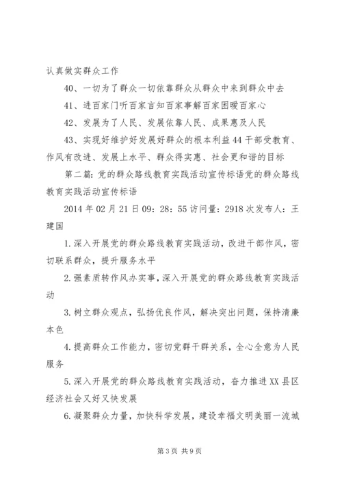 党的群众路线教育实践活动宣传标语范文.docx