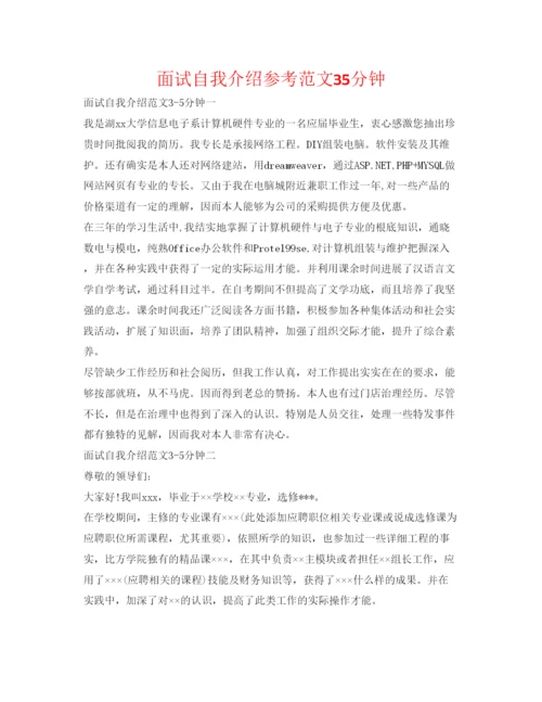 精编面试自我介绍参考范文35分钟.docx