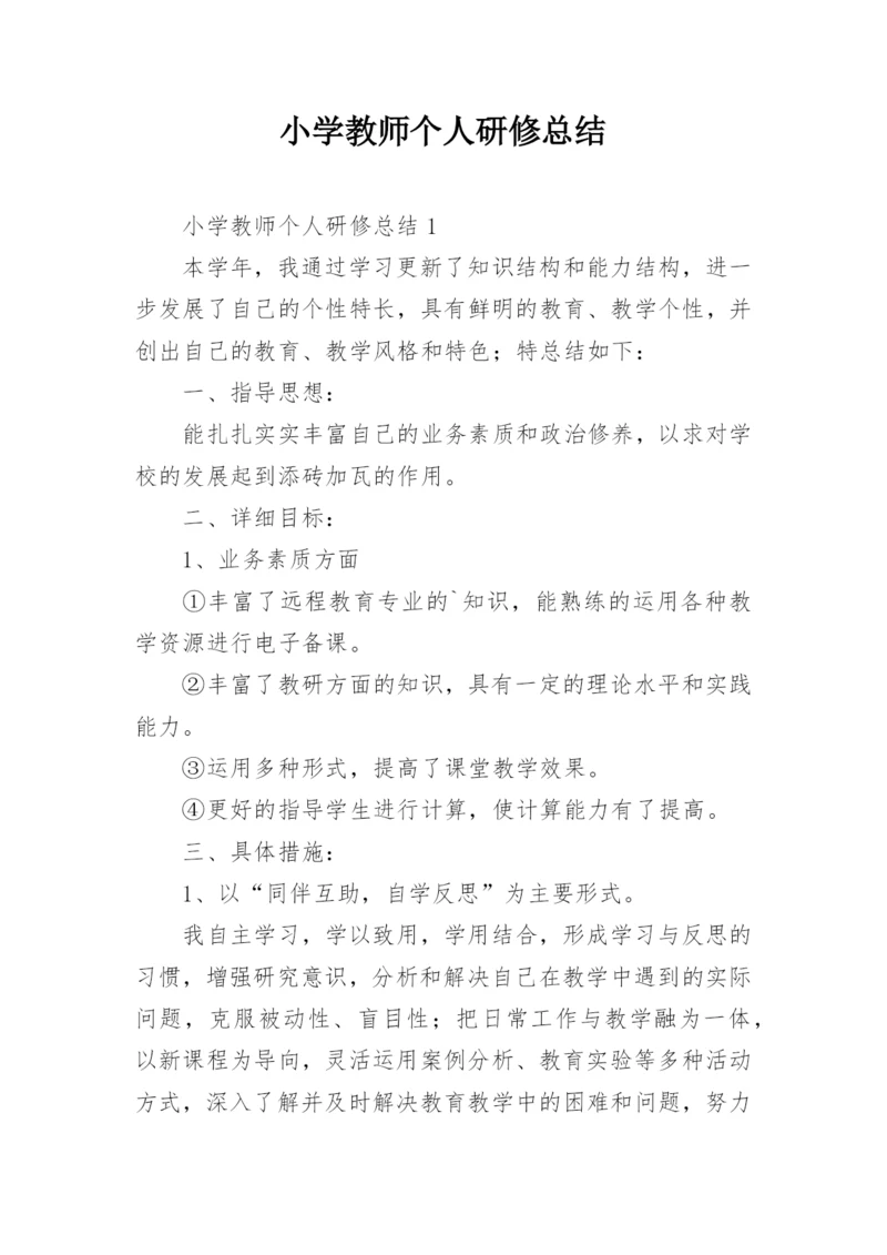 小学教师个人研修总结.docx
