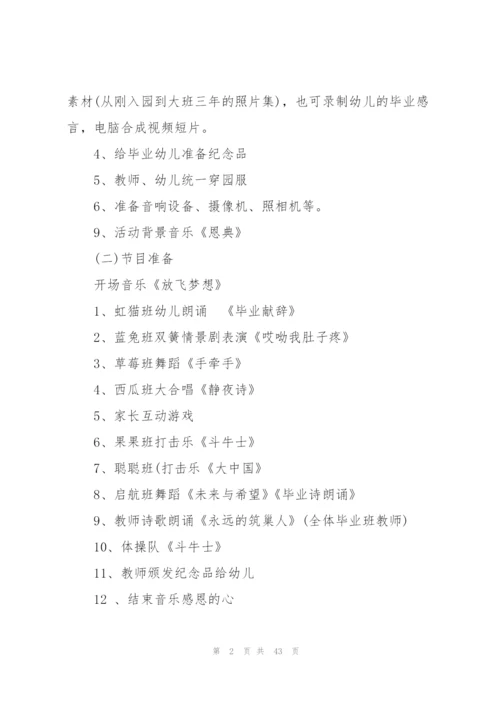 幼儿园毕业典礼活动策划方案10篇大全.docx