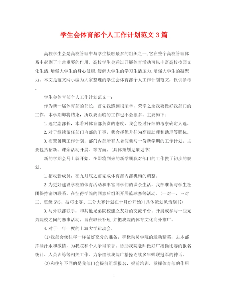 精编之学生会体育部个人工作计划范文3篇.docx