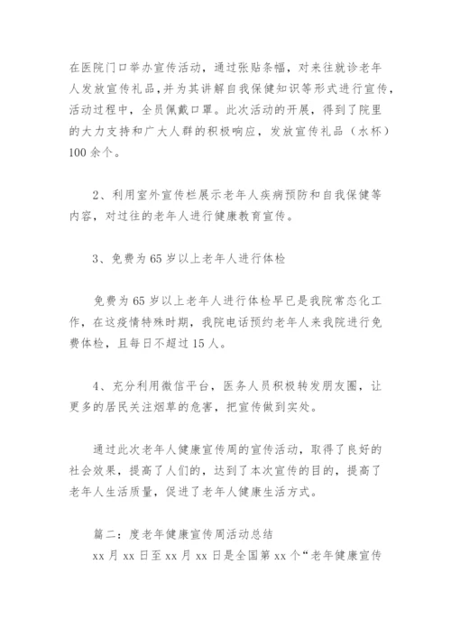 2022年度老年健康宣传周活动总结(精选6篇).docx