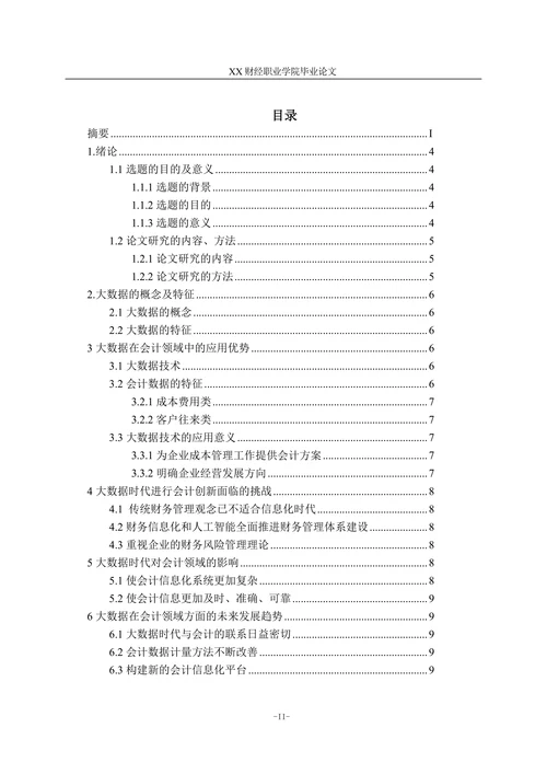 浅谈大数据在会计领域中的应用