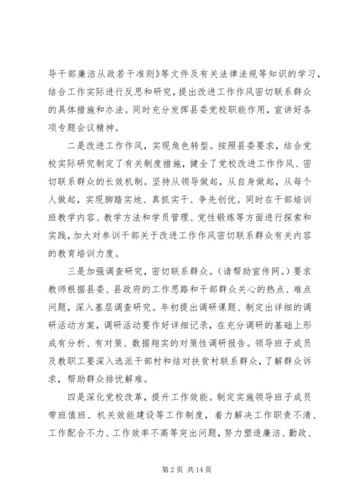 第一篇：县委党校践行八项规定自查自纠报告.docx