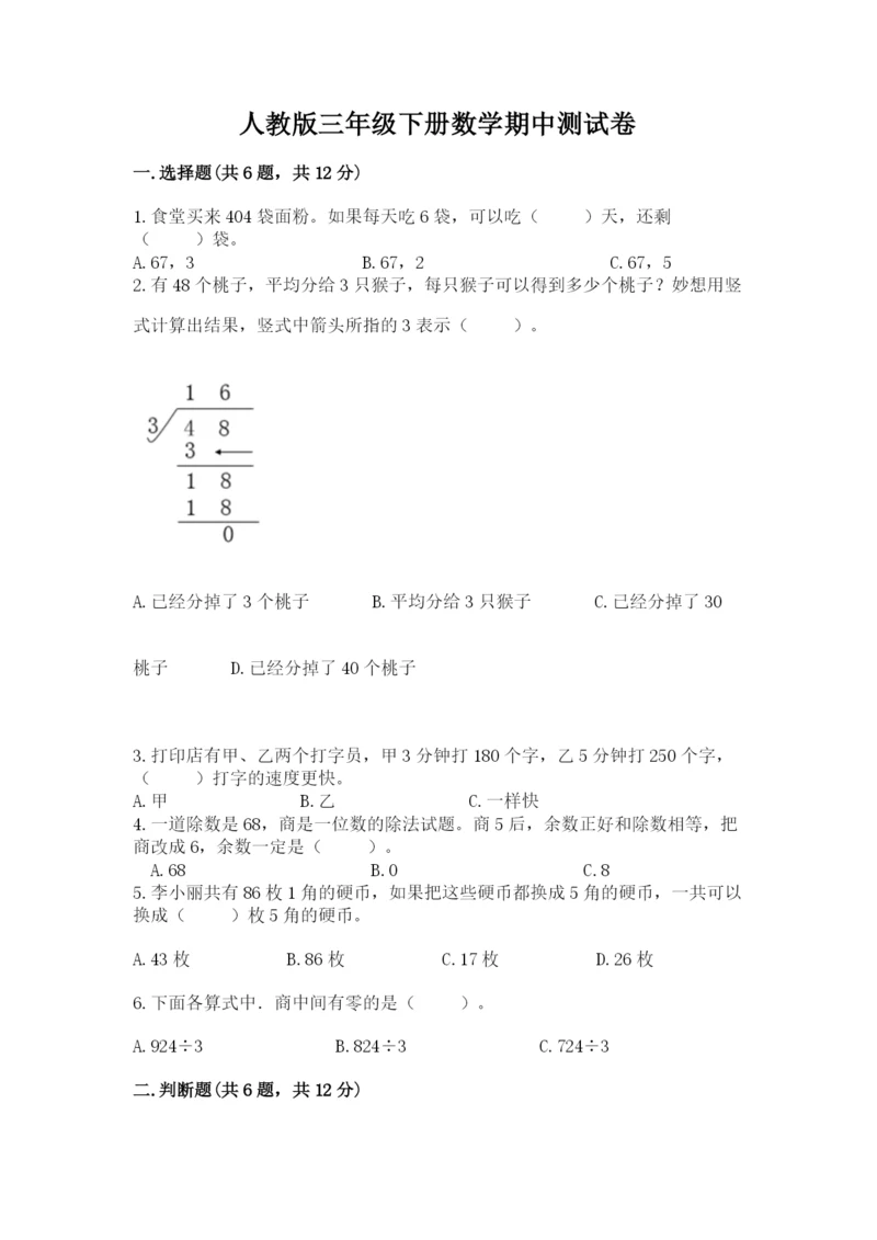 人教版三年级下册数学期中测试卷（考试直接用）.docx