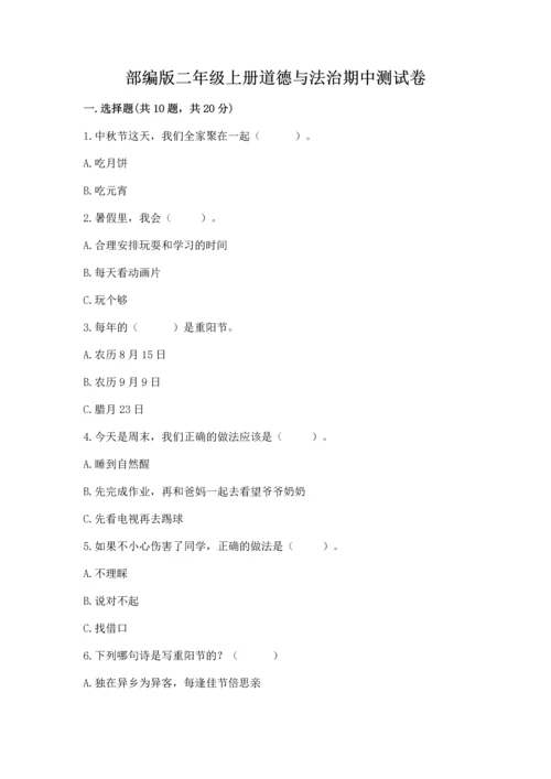 部编版二年级上册道德与法治期中测试卷带答案（培优）.docx