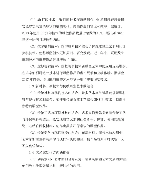 当代雕塑艺术的材料与技术探索