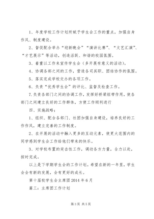 篇一：主席团工作计划.docx