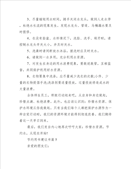 节约用书建议书范文精选五篇条据书信