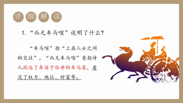 第26课《诗词五首》之《饮酒（其五）》《春望》课件