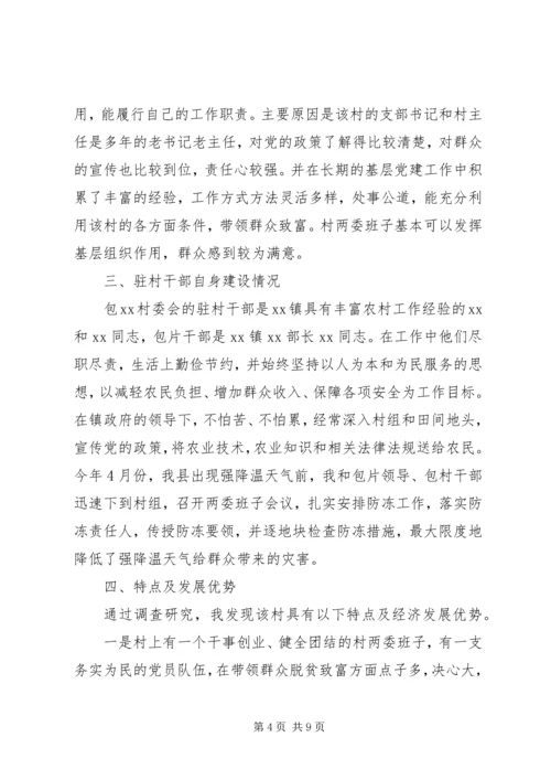 后备干部包村调研报告.docx