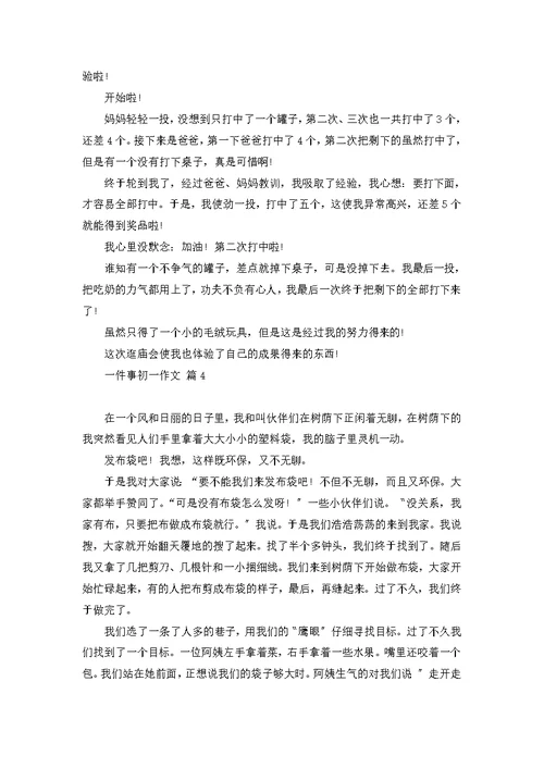 必备一件事初一作文集锦八篇