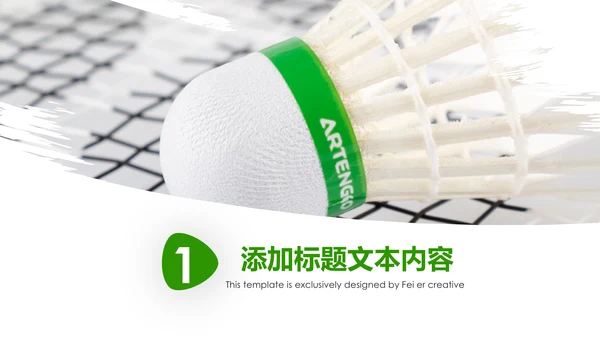 体育竞赛活动羽毛球运动羽神争霸PPT模板