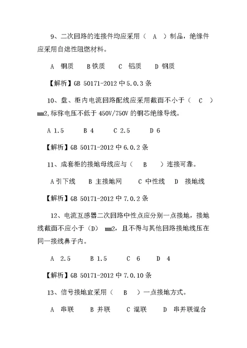 GB 50171-2012 电气装置安装工程 盘、柜及二次回路接线施工及验收规范