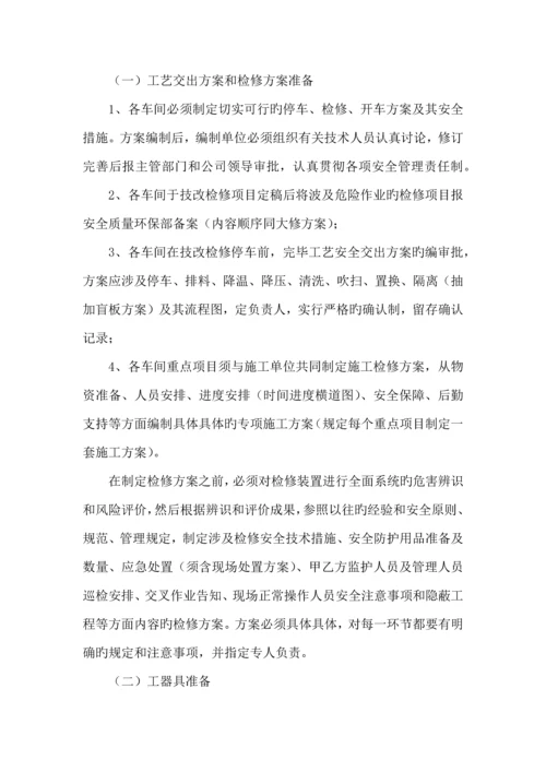 检修安全管理专题方案.docx