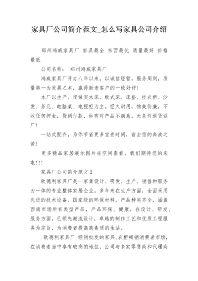 家具厂公司简介范文_怎么写家具公司介绍.docx