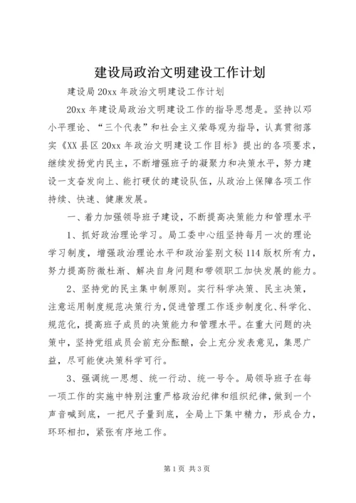 建设局政治文明建设工作计划.docx