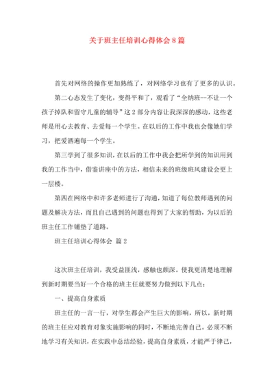 关于班主任培训心得体会8篇.docx