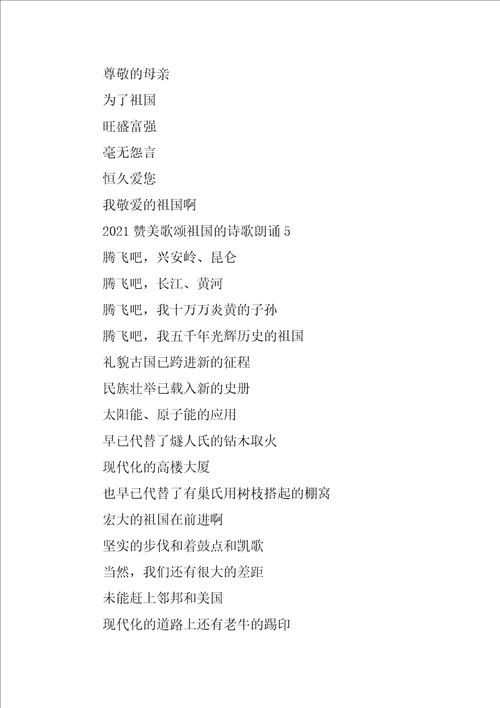 2021赞美歌颂祖国的诗歌朗诵