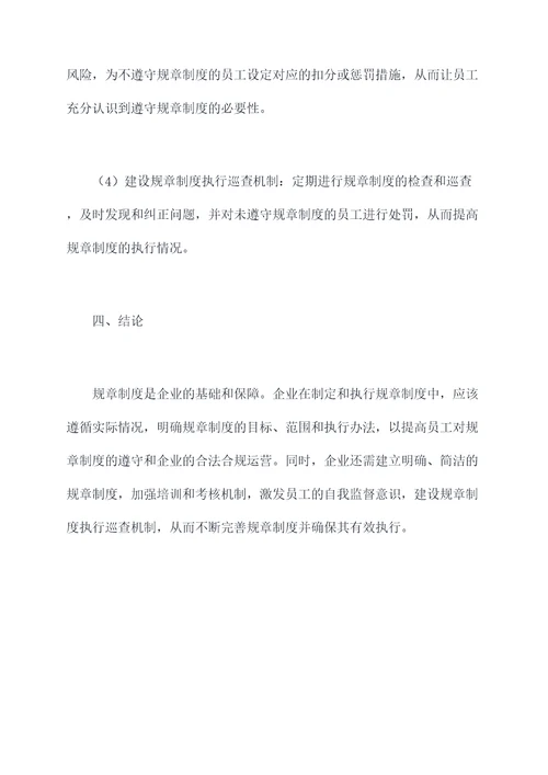 提高员工对规章制度