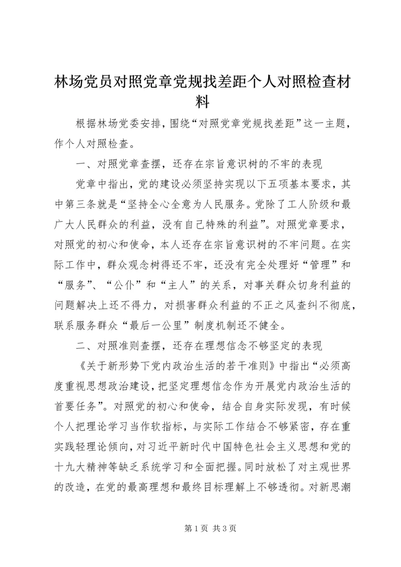 林场党员对照党章党规找差距个人对照检查材料.docx