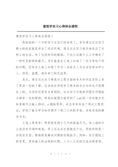 建筑学实习心得体会感悟.docx