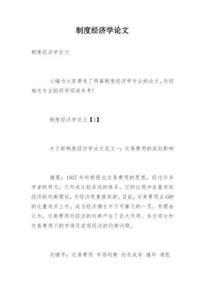 制度经济学论文.docx