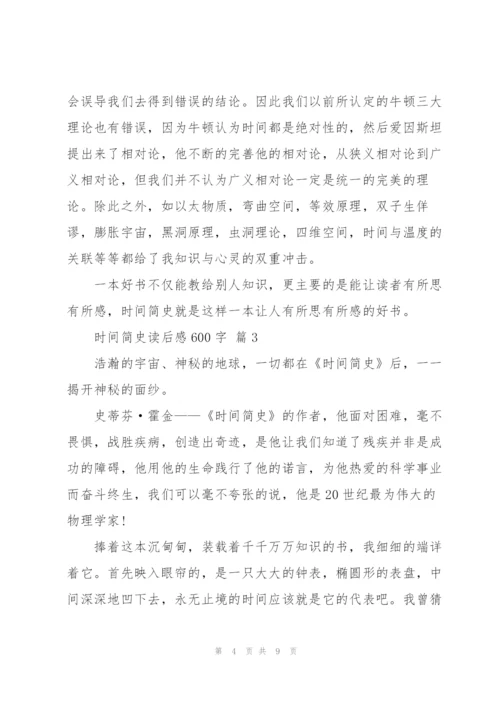 时间简史读后感600字5篇.docx