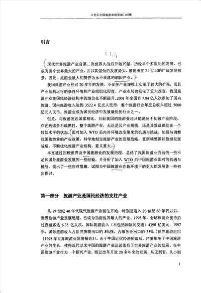 入世后中国旅游业的发展与对策金融学专业毕业论文