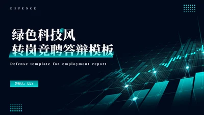 科技风大数据转岗竞聘通用PPT模板