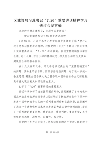 区城管局习总书记“7.docx