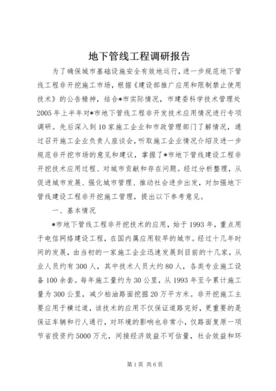 地下管线工程调研报告.docx