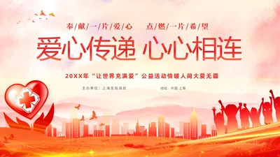 红色水彩爱心传递心心相连爱心公益活动主题PPT