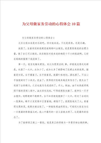 为父母做家务劳动的心得体会