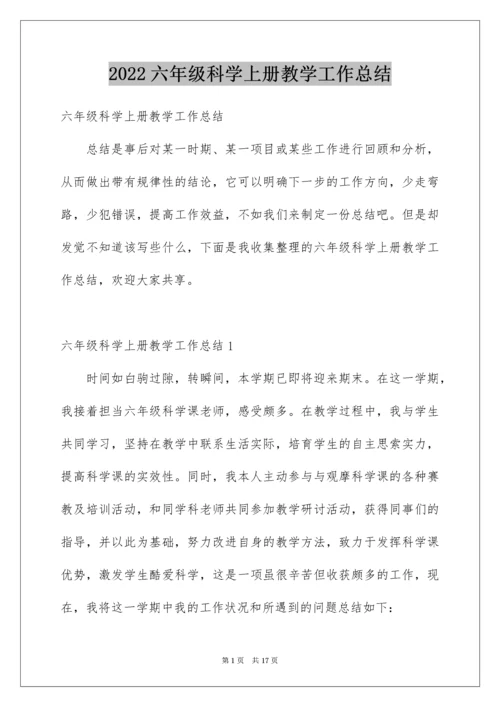 六年级科学上册教学工作总结.docx